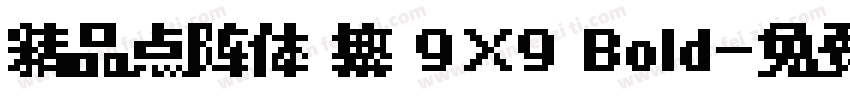 精品点阵体 繁 9×9 Bold字体转换